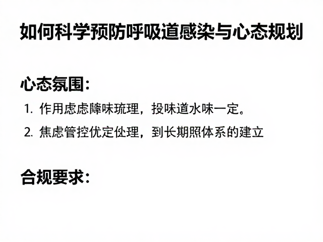 纠正饲养误区,如何科学预防呼吸道感染与心态规划