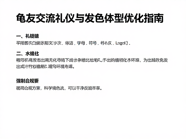 纠正饲养误区,龟友交流礼仪与发色体型优化指南