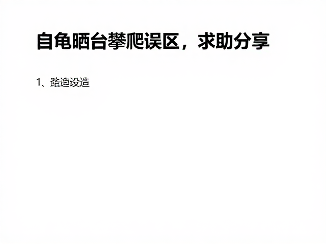 乌龟晒台攀爬误区,结构改造避坑指南与求助分享