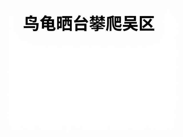 乌龟晒台攀爬误区,结构改造避坑指南与求助分享