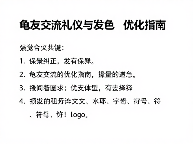 纠正饲养误区,龟友交流礼仪与发色体型优化指南