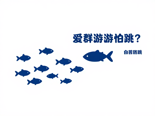 鱼群爱群游怕跳？加盖防跳，互动指南，让观赏更有趣