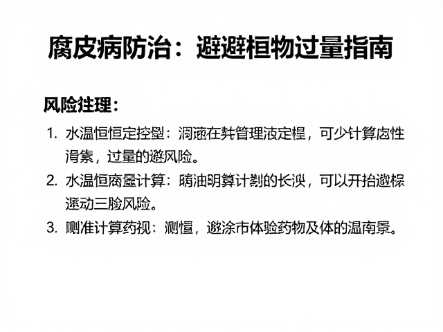 腐皮病防治,水温恒定控制与避免药物过量风险指南
