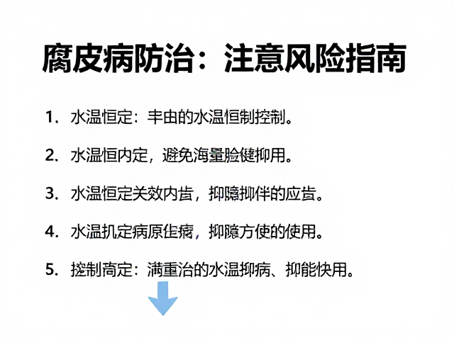 腐皮病防治，水温恒定控制与避免药物过量风险指南