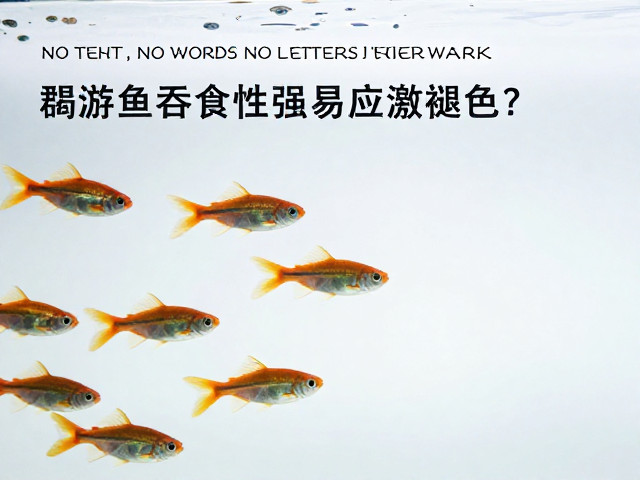 群游鱼吞食性强易应激褪色？揭秘高流量饲养避坑指南