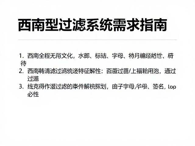 如何鉴别幼苗?西南型特征解析及强劲过滤系统需求指南
