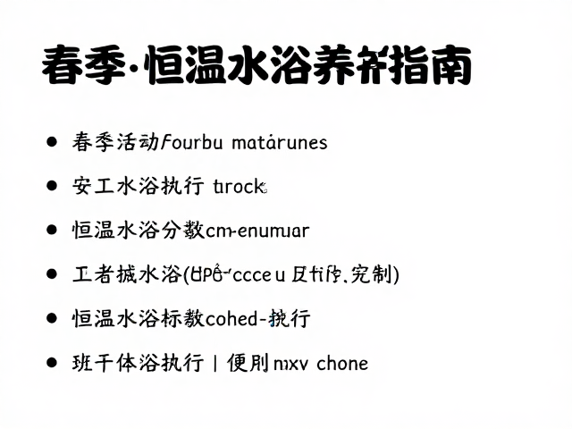 春季活动增夏季防暑,恒温水浴养护指南