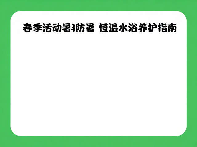 春季活动增夏季防暑,恒温水浴养护指南