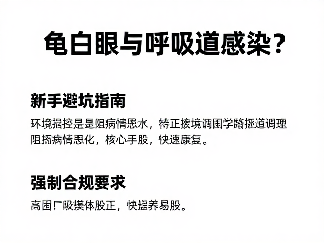 龟白眼与呼吸道感染？新手避坑指南，纠正饲养误区，快速康复