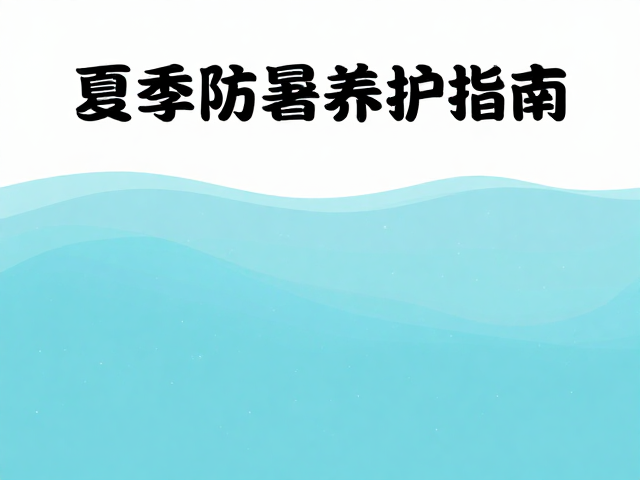 夏季防暑养护指南，渐进调水温，冬季减少打扰