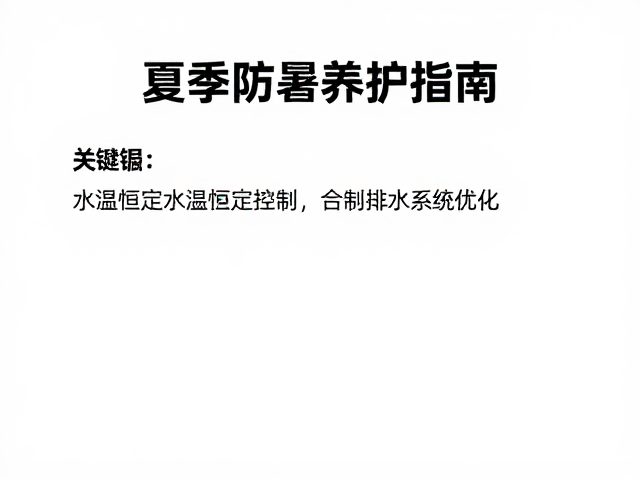 夏季防暑养护指南，水温恒定控制与排水系统优化