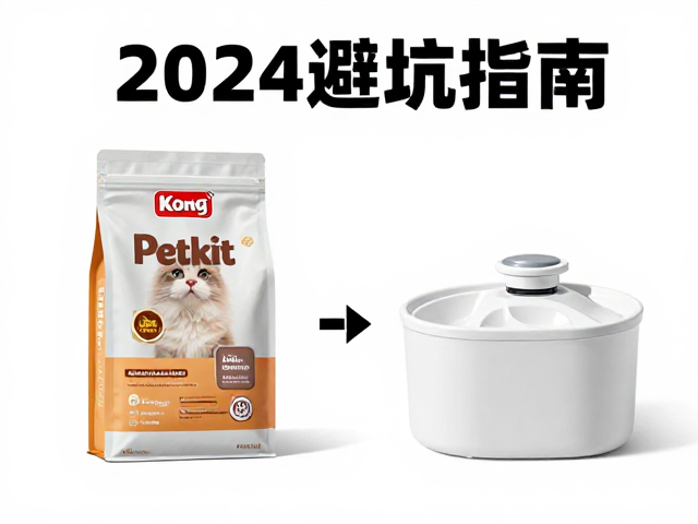 Kong与Petkit对比，专用猫粮，自动饮水机怎么选？2024避坑指南