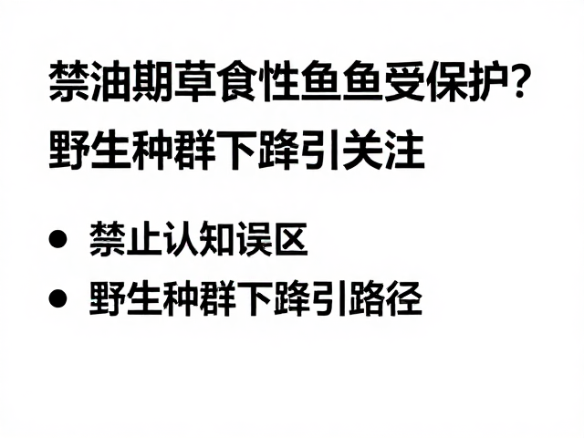 禁渔期草食性鱼类受保护?野生种群下降引关注