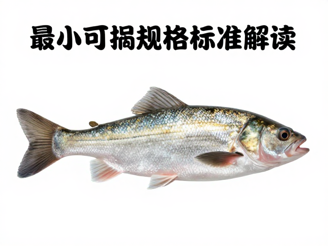 野生草食性鱼类资源下降，最小可捕规格标准解读