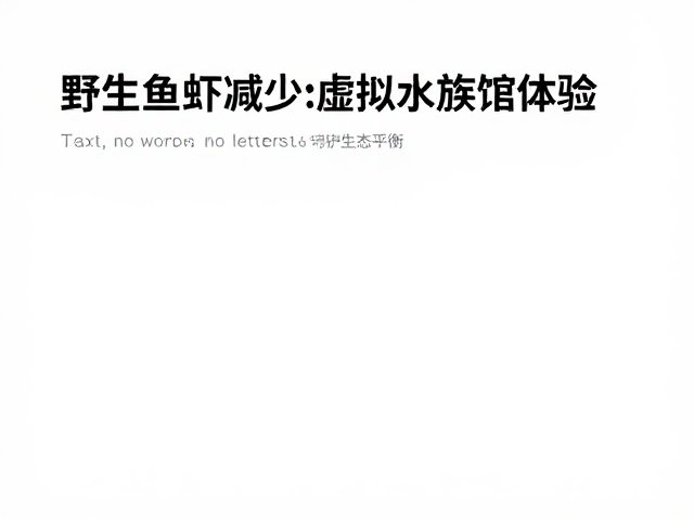 野生鱼虾减少？虚拟水族馆体验，最小可捕规格，守护生态平衡