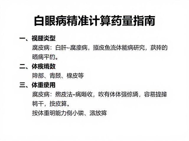 鱼白眼病前兆与腐皮病防治,按体重精准计算药量指南