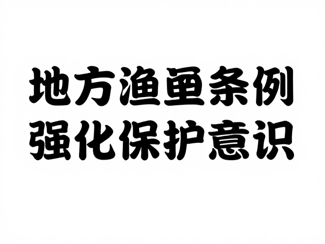 野生种群下降引关注,地方渔业条例强化保护意识