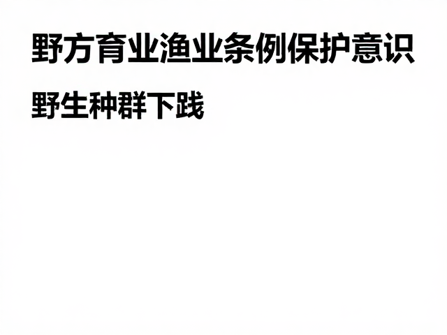 野生种群下降引关注,地方渔业条例强化保护意识