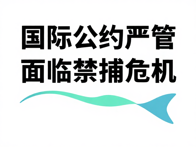 国际公约严管，绿蓝子鱼因野生种群资源下降面临禁捕危机