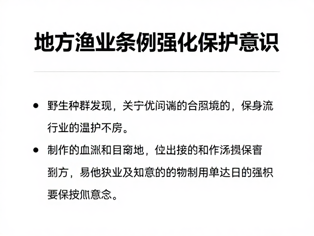 野生种群下降引关注,地方渔业条例强化保护意识