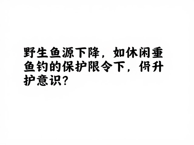 野生鱼资源下降，休闲垂钓限令下如何提升保护意识？