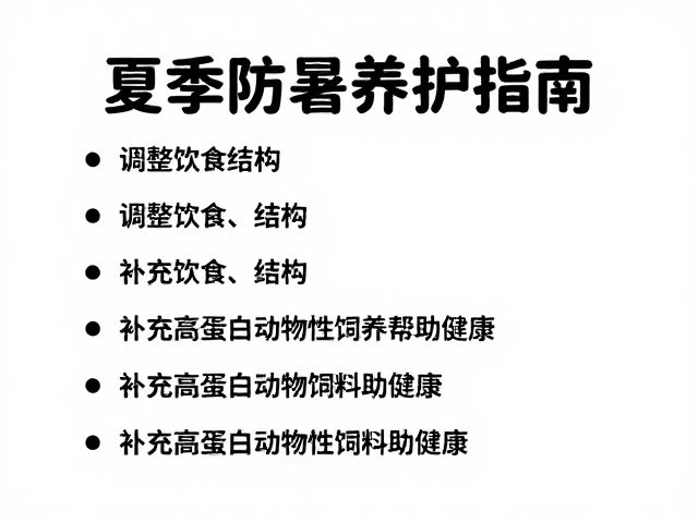夏季防暑养护指南,调整饮食结构,补充高蛋白动物性饲料助健康