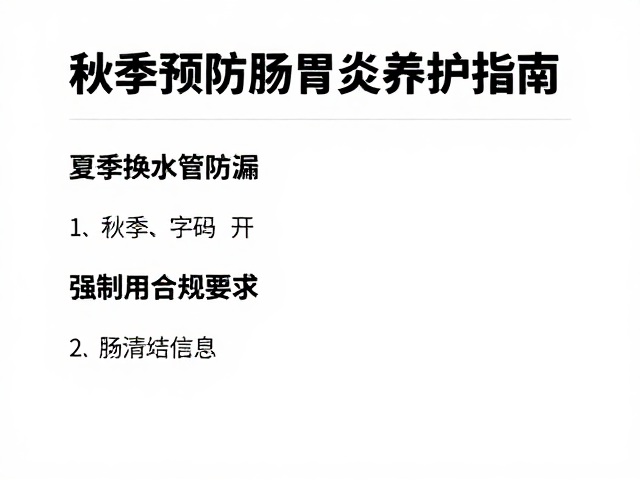 夏季换水管防漏，秋季预防肠胃炎养护指南