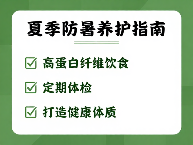 夏季防暑养护指南,高蛋白纤维饮食,定期体检,打造健康体质