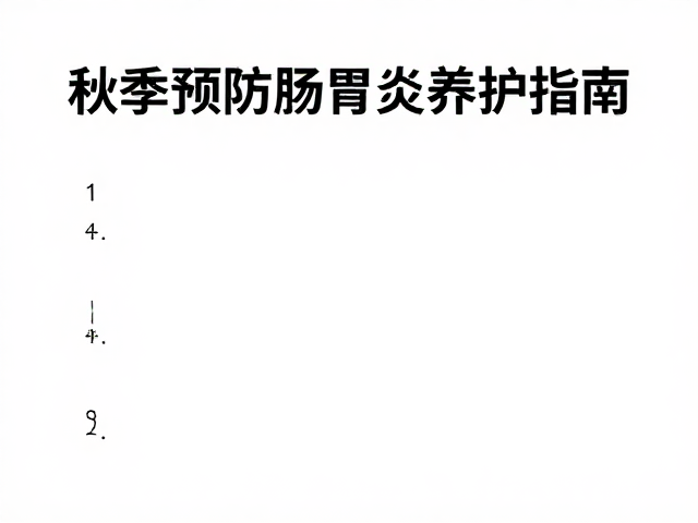 夏季换水管防漏，秋季预防肠胃炎养护指南