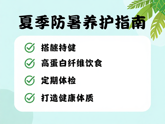 夏季防暑养护指南,高蛋白纤维饮食,定期体检,打造健康体质