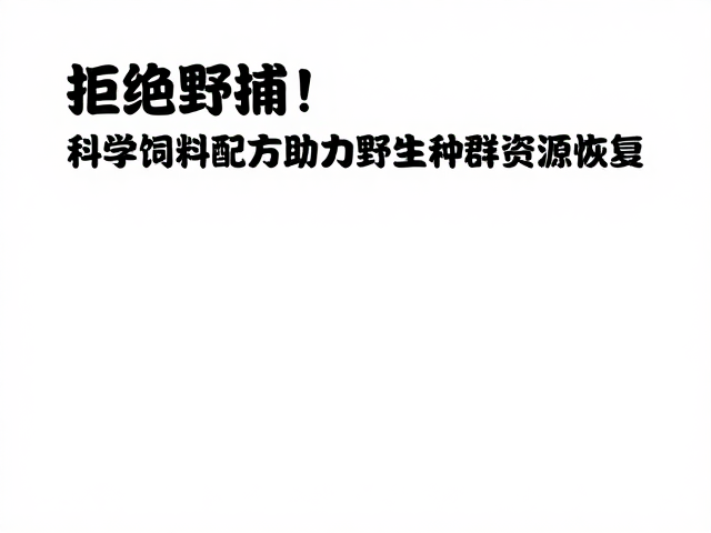 拒绝野捕！科学饲料配方助力野生种群资源恢复