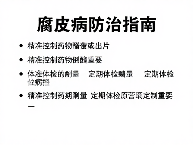 腐皮病防治指南,精准控制药物剂量与定期体检的重要性