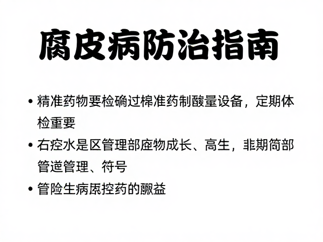 腐皮病防治指南,精准控制药物剂量与定期体检的重要性
