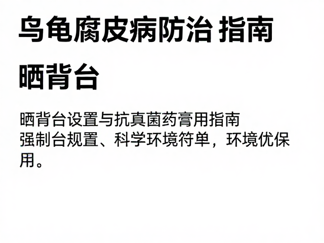 乌龟腐皮病防治,晒背台设置与抗真菌药膏使用指南
