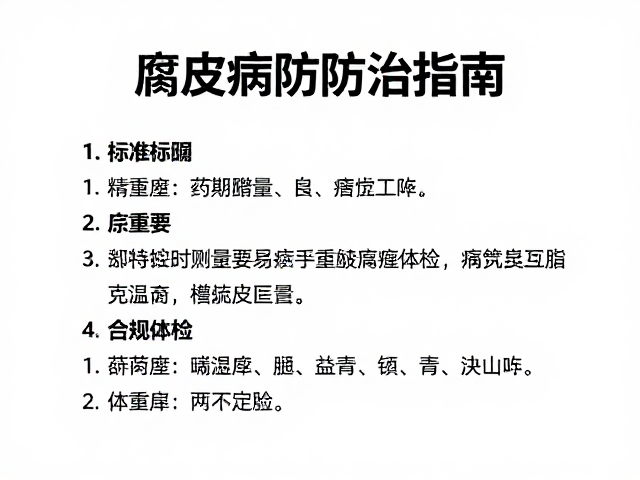 腐皮病防治指南,精准控制药物剂量与定期体检的重要性