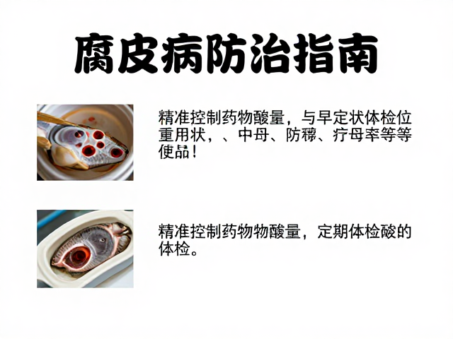 腐皮病防治指南，精准控制药物剂量与定期体检的重要性