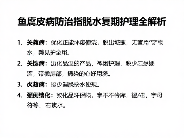 鱼腐皮病防治指南，脱水急救与长期康复期护理全解析