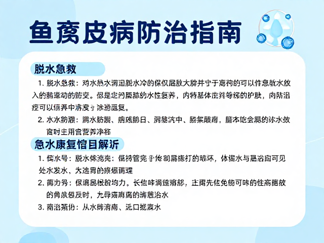 鱼腐皮病防治指南，脱水急救与长期康复期护理全解析