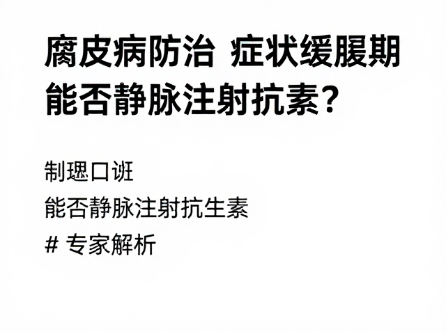 腐皮病防治,症状缓解期能否静脉注射抗生素?专家解析