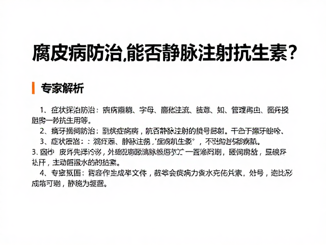 腐皮病防治,症状缓解期能否静脉注射抗生素?专家解析