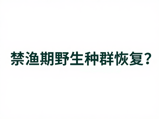 禁渔期野生种群恢复,生态旅游如何借势绿色流量?
