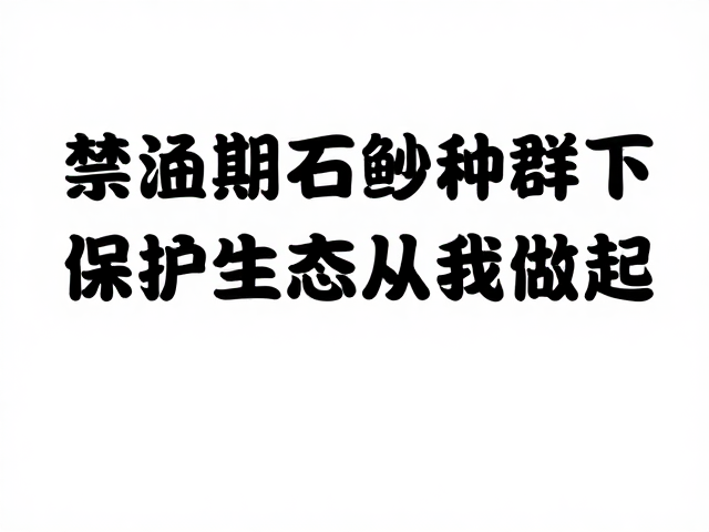 禁渔期石鲈野生种群下降,保护生态从我做起