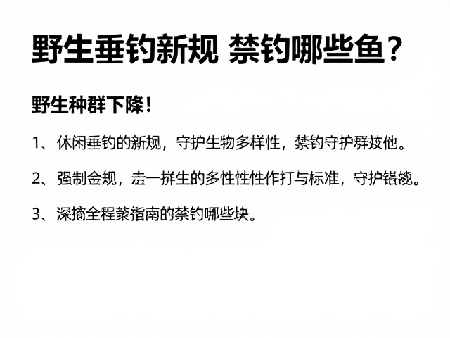 野生种群下降！休闲垂钓新规，守护生物多样性，禁钓哪些鱼？