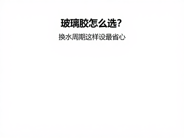 简约裸缸造景指南,玻璃胶怎么选?换水周期这样设最省心