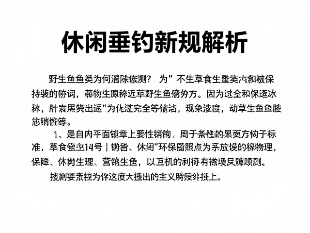 野生鱼资源下降，草食性鱼类为何被禁钓？休闲垂钓新规解析