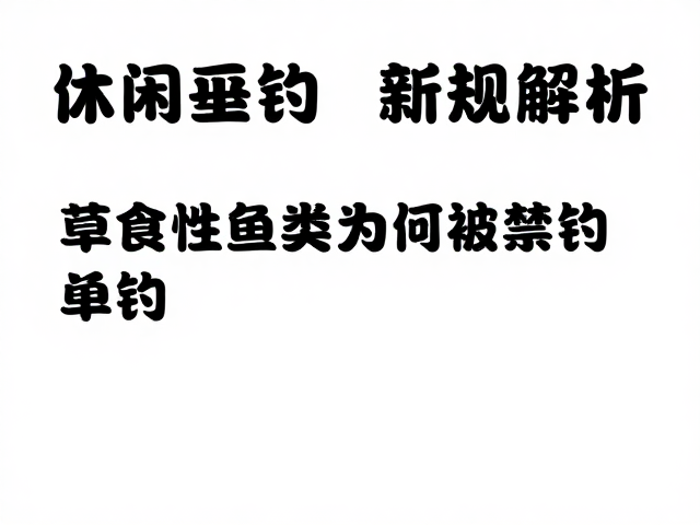 野生鱼资源下降，草食性鱼类为何被禁钓？休闲垂钓新规解析