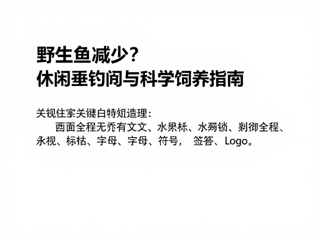 野生鱼减少？休闲垂钓新规与科学饲养指南