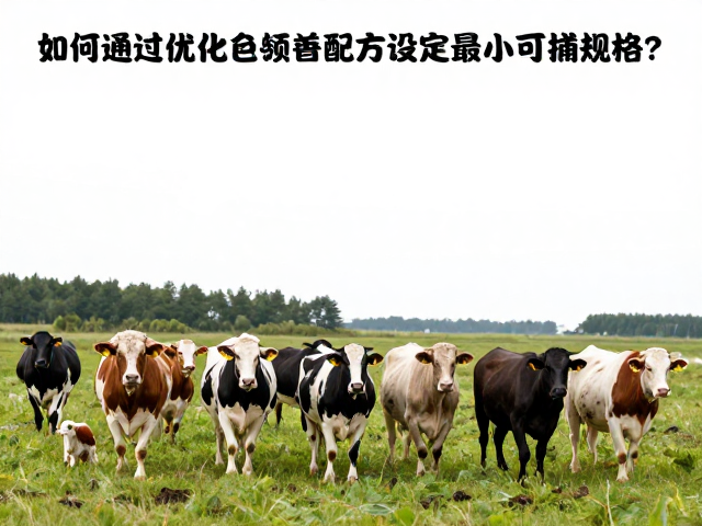 野生种群下降！如何通过优化饲料配方设定最小可捕规格？