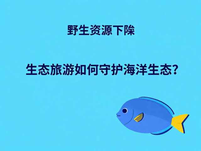 蓝子鱼野生资源下降,生态旅游如何守护海洋生态?