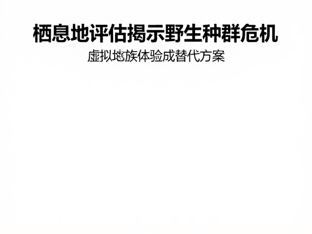 栖息地评估揭示野生种群危机，虚拟水族体验成替代方案